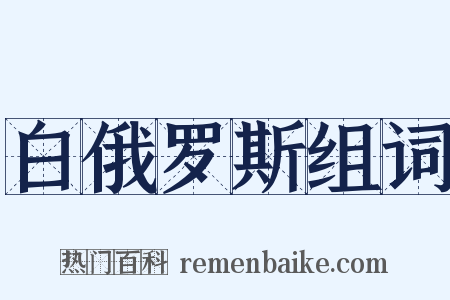 白俄罗斯组词是什么意思的图片